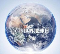 世界地球日 色多多视频能為地球做些什麽(me)?