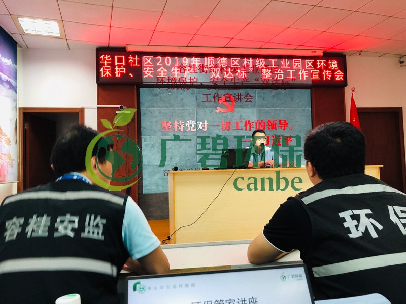 廣碧環保參與2019年順德區容桂(guì)華口社區(qū)“雙達標”整治工(gōng)作(圖1) 廣碧環(huán)保參與2019年順德區(qū)容桂華口社區“雙達(dá)標”整治工作(圖1)