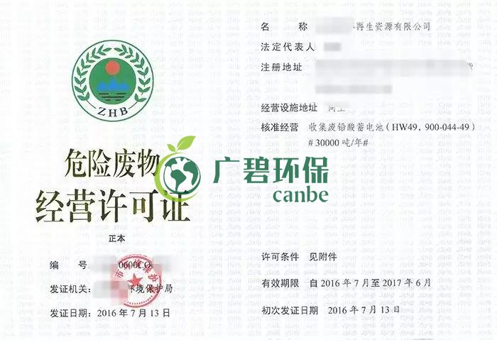 辦理危廢經營許可證申領條(tiáo)件和相關(guān)材料(圖1) 辦(bàn)理危廢經營許可證申領(lǐng)條件(jiàn)和相關(guān)材料(圖1)