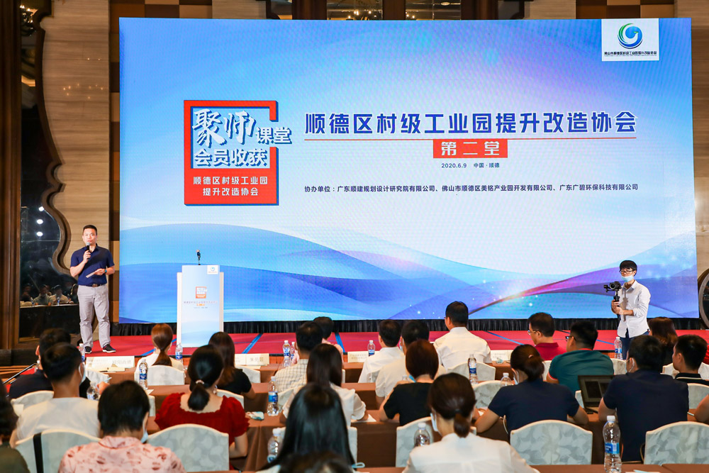 順德區村（cūn）級工業園提升改造協會係列課堂第二堂順利舉行（háng）(圖1)