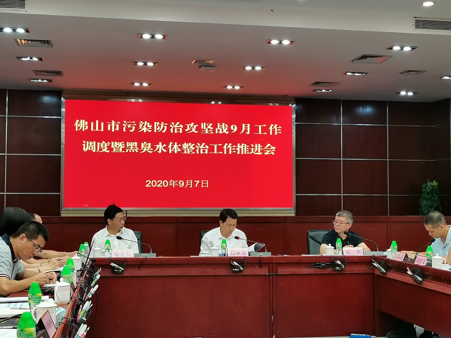 佛山(shān)市組織召開汙染防治攻堅9月調(diào)度會議暨黑臭水體整治工作推(tuī)進會(圖2) 佛山市組織(zhī)召(zhào)開汙染防治攻堅9月(yuè)調度會議暨黑臭水體整治工作推進會(圖2)