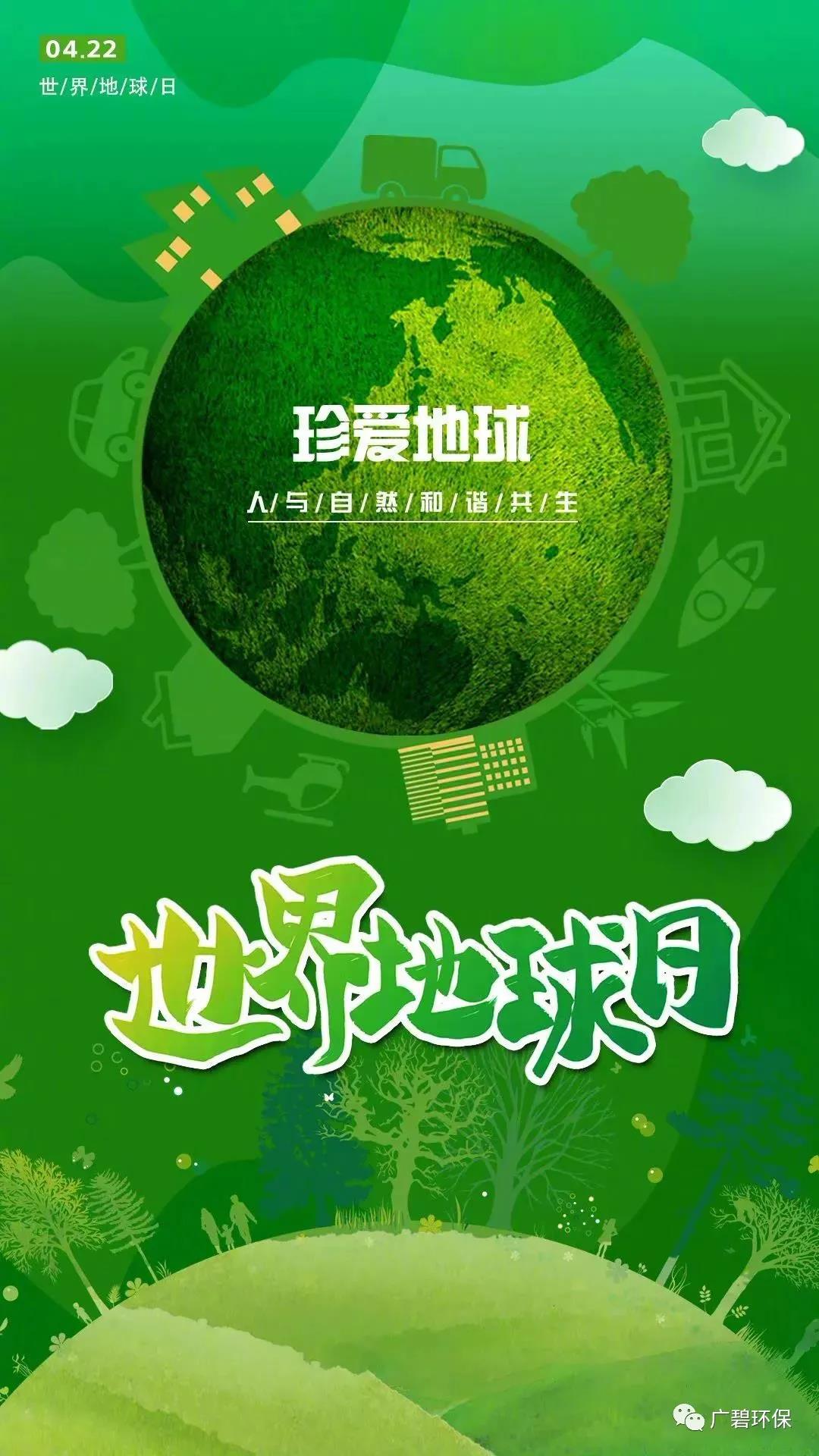 世界地球(qiú)日|珍愛地球,人與(yǔ)自然和(hé)諧共生(圖1) 世界地球(qiú)日|珍(zhēn)愛地(dì)球,人與自然和諧共生(圖1)