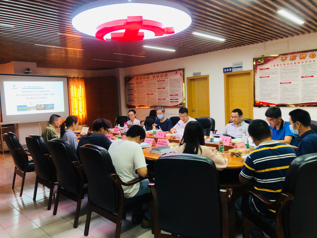 廣碧環保《勒流街道西華村幼兒園新(xīn)建工程佛山市順德區(qū)勒流街道(dào)聖(shèng)德路(lù)1號地塊土壤汙染狀況初步調查報(bào)告》通過專家評審會