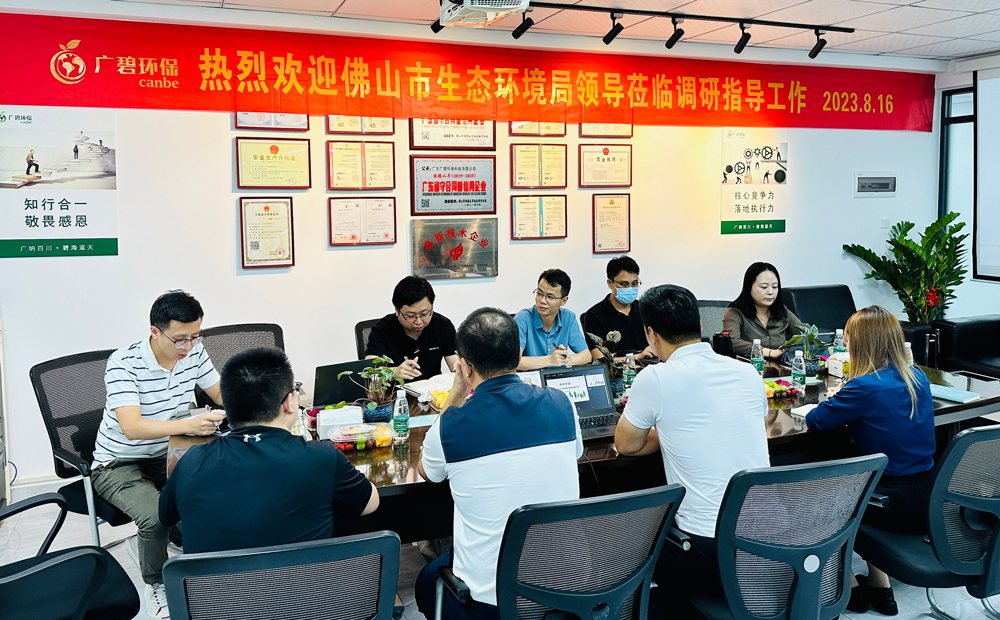 佛山市生態環境(jìng)局、佛山市生態環境局順德(dé)分局領導蒞(lì)臨廣碧調(diào)研(yán)指導(圖1) 佛山市生態環境局(jú)、佛山市生態環境局順德分局領導蒞臨(lín)廣碧調研指導(圖1)