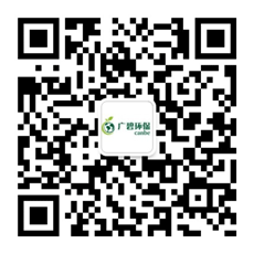 廣東廣碧環（huán）保科技（jì）有限公司