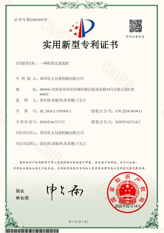 一體稱重是灌裝機（jī）實用（yòng）新型專利證書