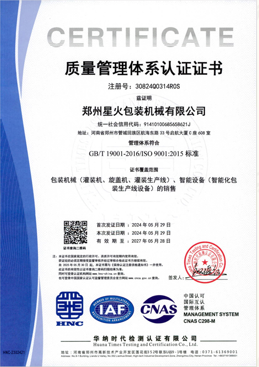 江蘇食品包裝機（jī）質量體係認證證（zhèng）書