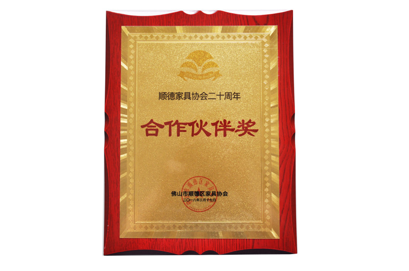 順德家具協會合作夥伴獎