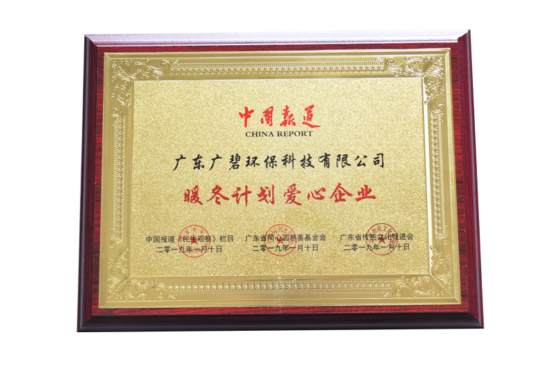 暖冬計劃愛心企業（yè）