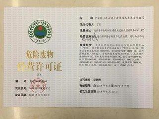 危廢許（xǔ）可證（zhèng）怎麽申請（qǐng）？危廢許可證申（shēn）請條件及程序(圖1)