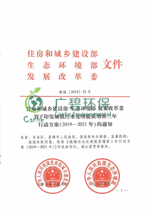 城鎮汙水處理提質增效三年行動方案(2019—2021年（nián）)(圖1)