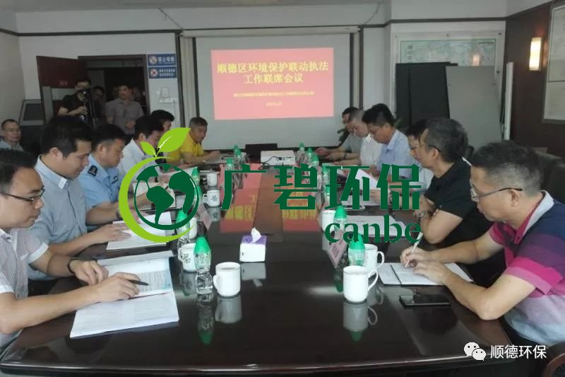 佛山順德區召開(kāi)環境保護聯動(dòng)執法工作(zuò)聯席會議(圖1) 佛山順德區召開環境保護聯動執法工作聯席會議(圖1)