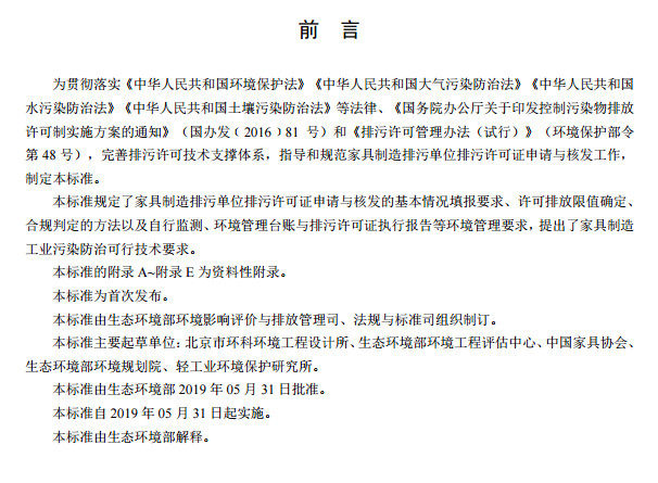 家具製（zhì）造工業排汙許可證申請與核（hé）發技術規範2019(圖3)