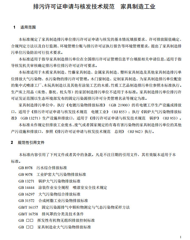 家具（jù）製（zhì）造工業排汙許可證申請與核發技術規範2019(圖4)