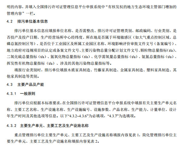 家具製造工業排汙許可證申請與核（hé）發技術規範2019(圖7)