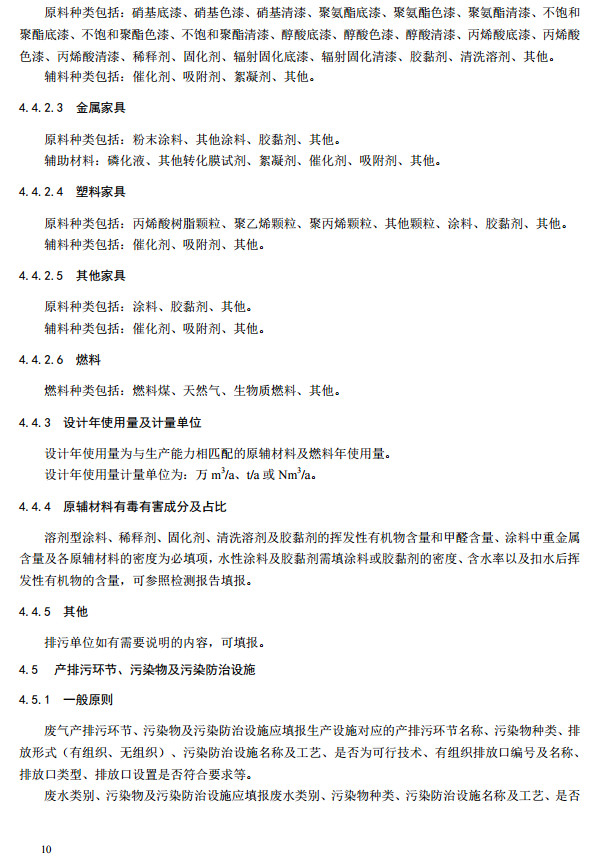 家具製造工業排汙許可證申請與核發（fā）技術規範2019(圖13)
