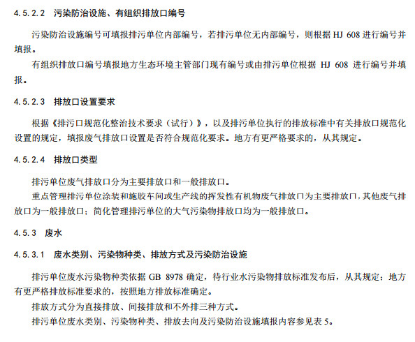 家具製造工業排汙許可證申請與核發技術（shù）規（guī）範2019(圖16)