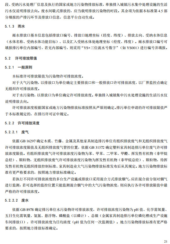 家具製（zhì）造工業排汙許可證申請與核發技術規範2019(圖19)