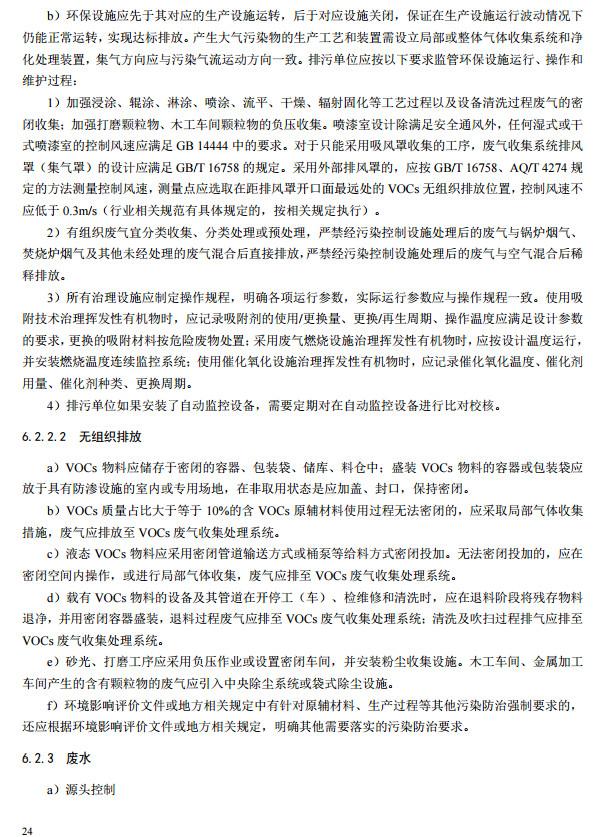 家具製造工業排汙許可證申請與核發技術規（guī）範2019(圖22)