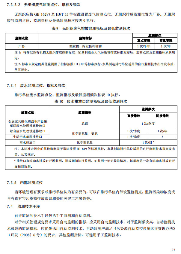 家具製造工業排汙許可證申請與核發技術規範2019(圖25)