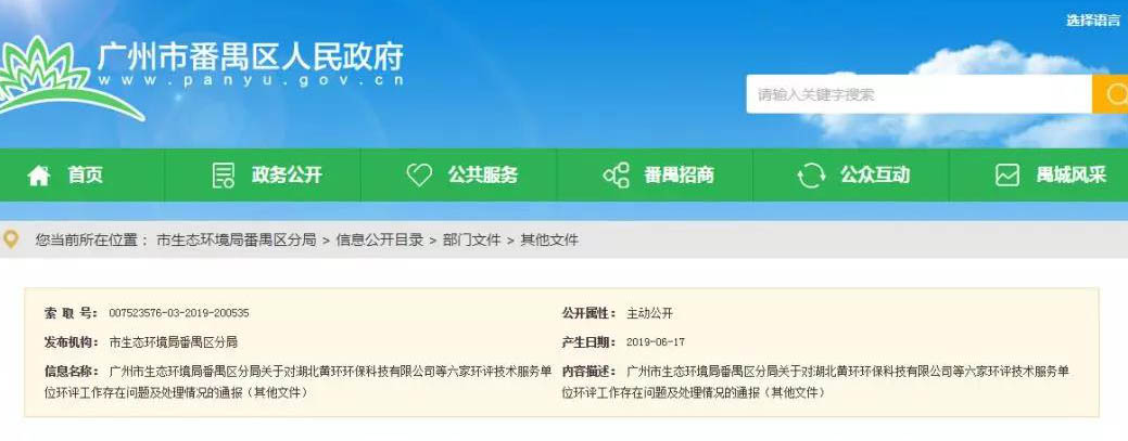 廣州六家環評服務單位（wèi）被（bèi）通報，永久封殺項（xiàng）目負責人
