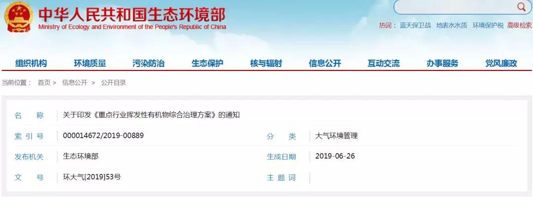 生態環境部印發（fā）《重點行業揮（huī）發性有機（jī）物綜合治理方案（àn）》