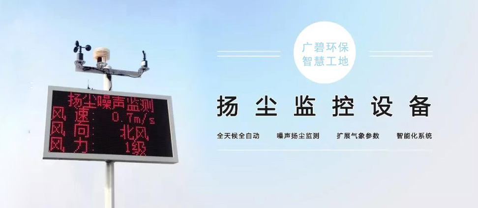 建築工地揚塵噪音監測設（shè）備的（de）施工注意事項