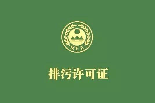 生態環境部發布(bù)《排(pái)汙(wū)許可證申請與核發技術規範》2019