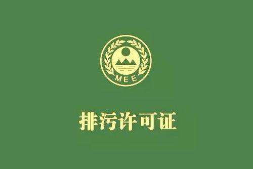 國家排汙許可證的證後(hòu)管理申報怎麽做