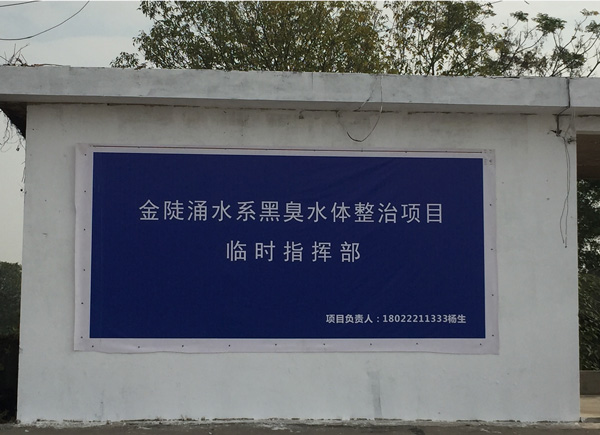 廣碧環保設立(lì)金陡湧水係黑臭水體整治項目(mù)治理現場協調聯動指揮部