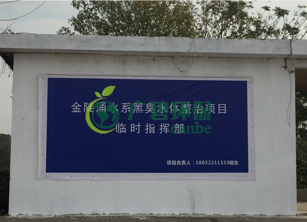 廣(guǎng)碧(bì)環保設立金陡湧水係黑臭水(shuǐ)體整治項目治理現場(chǎng)協調聯動指揮部(圖(tú)1) 廣碧環保設立金陡湧水係黑臭水體整治項目治理現場(chǎng)協調聯動指揮部(圖1)