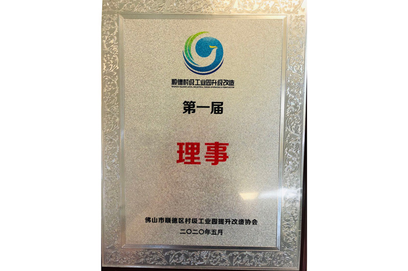 順德村級（jí）工業園升級改造理事單位（wèi）
