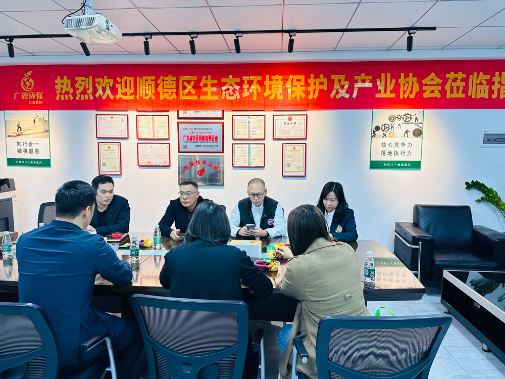 順德區生態環境保護及產業協會蒞臨廣碧環保,共(gòng)話環保產業未來(圖3) 順德區生態環境保護(hù)及產(chǎn)業協會蒞臨廣碧環保,共話環保產業未來(圖3)